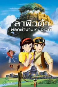 Laputa Castle in the Sky (1986) ลาพิวต้า พลิกตำนานเหนือเวหา