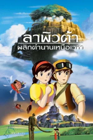 Laputa Castle in the Sky (1986) ลาพิวต้า พลิกตำนานเหนือเวหา