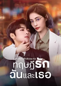 Let s Date Professor Xie (2023) ทฤษฎีรักฉันและเธอ EP.1-24 (จบ)