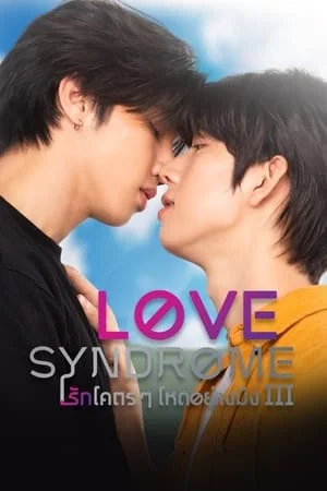 Love syndrome 3 (2023) รักโคตรๆ โหดอย่างมึง 3 EP.1-12 (จบ)