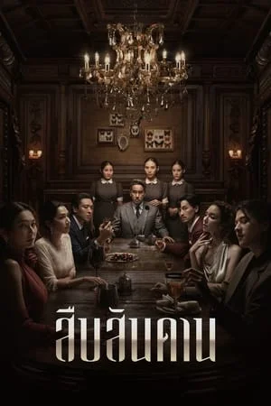 Master of the House (2024) สืบสันดาน EP.1-7 (จบ)