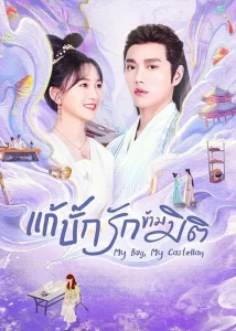 My Bug My Castellan (2023) แก้บั๊กรักข้ามมิติ EP.1-24 (จบ)