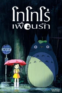 My Neighbor Totoro (1988) โทโทโร่เพื่อนรัก