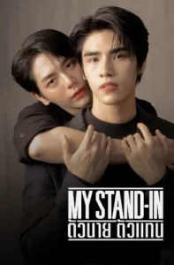 My Stand-In UNCUT (2024) ตัวนาย ตัวแทน EP.1-12 (จบ)