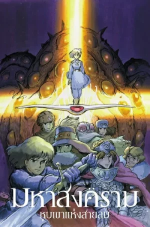 Nausicaa of the Valley of the Wind (1984) มหาสงครามหุบเขาแห่งสายลม