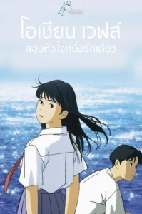 Ocean Waves (1993) โอเชียน เวฟส์ สองหัวใจ หนึ่งรักเดียว