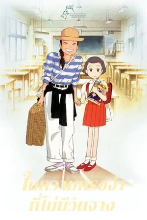 Only Yesterday (1991) ในความทรงจำที่ไม่มีวันจาง