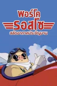 Porco Rosso (1992) พอร์โค รอสโซ สลัดอากาศประจัญบาน