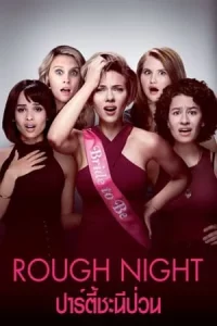 Rough Night (2017) ปาร์ตี้ชะนีป่วน