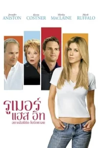 Rumor Has It (2005) อยากลือดีนัก งั้นรักซะเลย