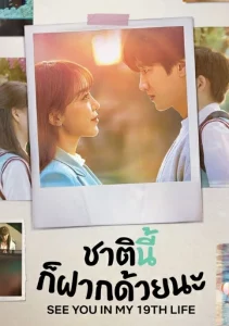 See You in My 19th Life (2023) ชาตินี้ก็ฝากด้วยนะ EP.1-12 (จบ)