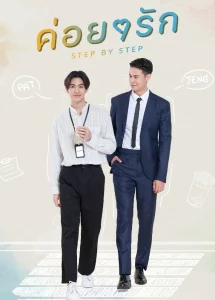 Step By Step (2023) ค่อยๆ รัก EP.1-12 (จบ)