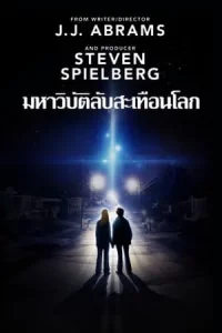 Super 8 (2011) ซูเปอร์ 8 มหาวิบัติลับสะเทือนโลก