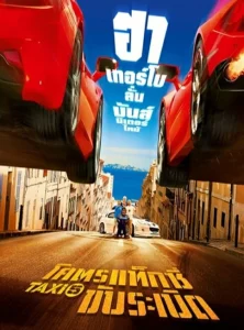 Taxi 5 (2018) แท็กซี่ 5 โคตรแท็กซี่ขับระเบิด