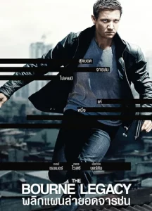 The Bourne Legacy (2012) พลิกแผนล่ายอดจารชน