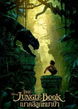 The Jungle Book (2016) เมาคลีลูกหมาป่า