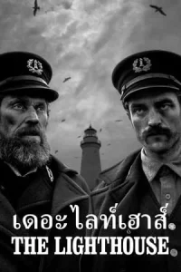 The Lighthouse (2019) เดอะ ไลท์เฮาส์