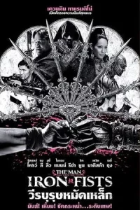 The Man with the Iron Fists (2012) วีรบุรุษหมัดเหล็ก