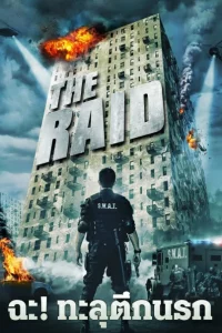 The Raid Redemption (2011) ฉะ! ทะลุตึกนรก