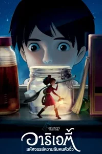 The Secret World of Arrietty (2010) อาริเอตี้ มหัศจรรย์ความลับคนตัวจิ๋ว