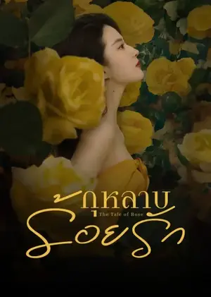 The Tale of Rose (2024) กุหลาบร้อยรัก EP.1-38 (จบ)