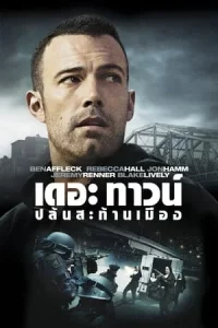 The Town (2010) เดอะ ทาวน์ ปล้นสะท้านเมือง