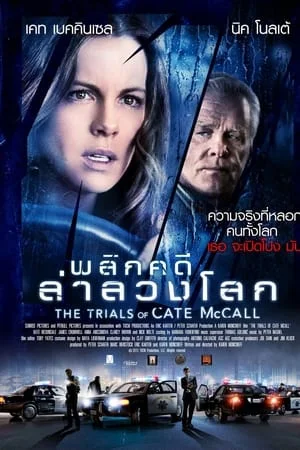 The Trials of Cate McCall (2013) พลิกคดีล่าลวงโลก