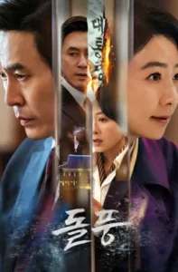 The Whirlwind (2024) แผนพลิกอำนาจ EP.1-12 (จบ)