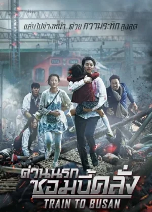 Train to Busan (2016) ด่วนนรก ซอมบี้คลั่ง