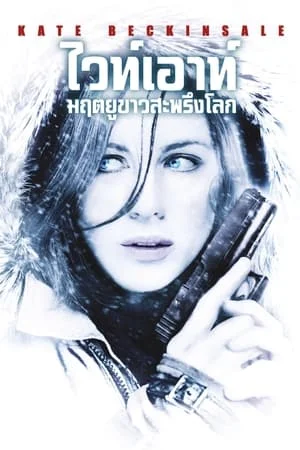 Whiteout (2009) มฤตยูขาวสะพรีงโลก