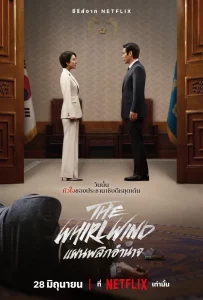 ดูซีรีย์ The Whirlwind (2024) แผนพลิกอำนาจ