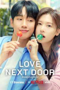 ดูซีรีย์ Love Next Door (2024) รักอยู่ประตูถัดไป