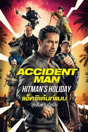 Accident Man Hitman s Holiday (2022) แอ็คซิเด้นท์แมน สุขสันต์วันมือปืน