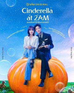 ดูซีรีย์ Cinderella at 2AM (2024) แผนรักคว้าใจซินเดอเรลล่า