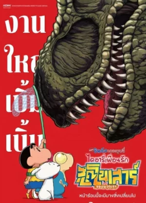 Crayon Shinchan the Movie Our Dinosaur Diary (2024) เครยอน ชินจัง เดอะมูฟวี่ ตอน ไดอารี่เพื่อนรัก ไดโนเสาร์ของพวกเรา