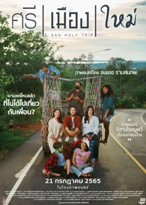 E-San Holy Trip (2022) ศรี เมือง ใหม่