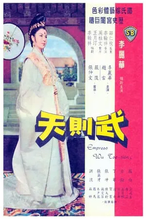 Empress Wu (1963) พระนางบูเช็กเทียน