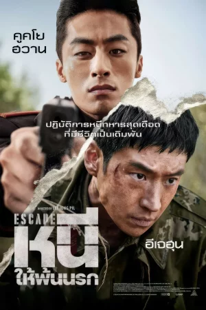 Escape (2024) หนีให้พ้นนรก