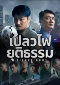 Fierce Hunt (2024) เปลวไฟยุติธรรม