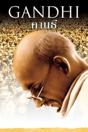 Gandhi (1982) มหาตมะ คานธี