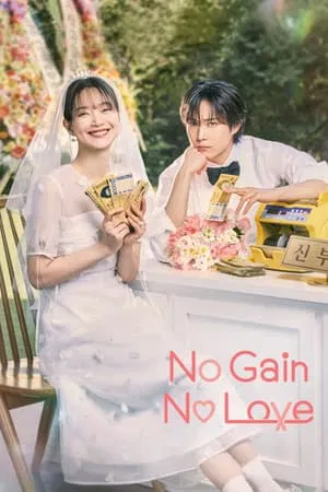 No Gain No Love (2024) รักนี้ไม่มีขาดทุน EP.1-12 (จบ)