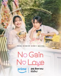 No gain no love tvn prime poster th 170824 11zon