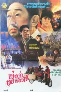 Papa Can You Hear Me Sing (1983) พ่อจ๋าอย่าร้องไห้