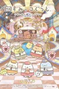 Sumikkogurashi The Patched Up Toy Factory in the Woods (2023)