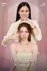 The Secret of us (2024) ใจซ่อนรัก EP.1-8 (จบ)