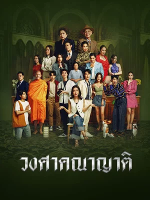 Wongsakhanayat The Family (2023) วงศาคณาญาติ EP.1-24 (จบ)