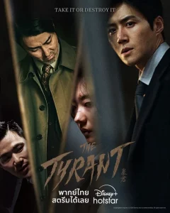 ดูซีรีย์ The Tyrant (2024)