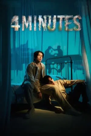 4MINUTES (2024) สี่นาที EP.1-10 (ยังไม่จบ)