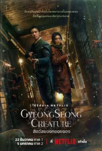 AnyConv.com gyeongseongcreatureposter