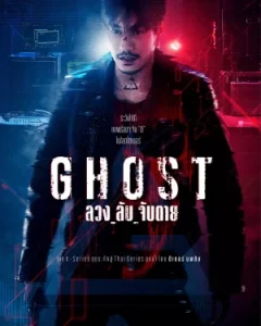 Ghost (2024) ลวง ลับ จับตาย EP.1-16 (จบ)